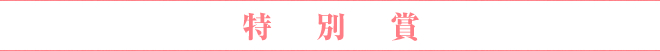 特別賞