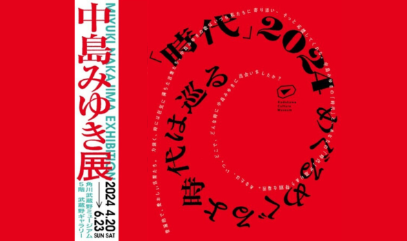 角川武蔵野ミュージアム　中島みゆき展 「時代」2024 めぐるめぐるよ時代は巡る　開催中
