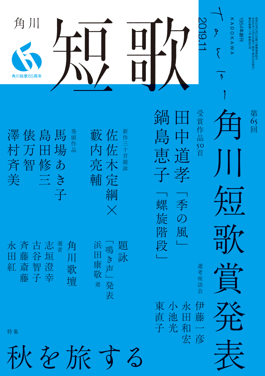 短歌 2019年11月号