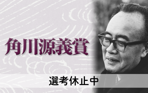 角川源義賞