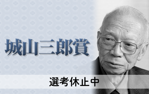 城山三郎賞