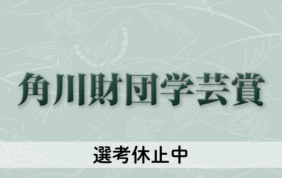 角川財団学芸賞
