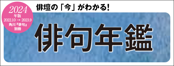 俳句年鑑  2024年版