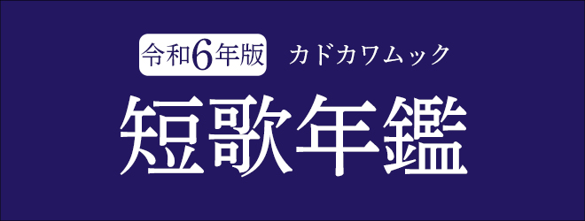 短歌年鑑  令和6年版