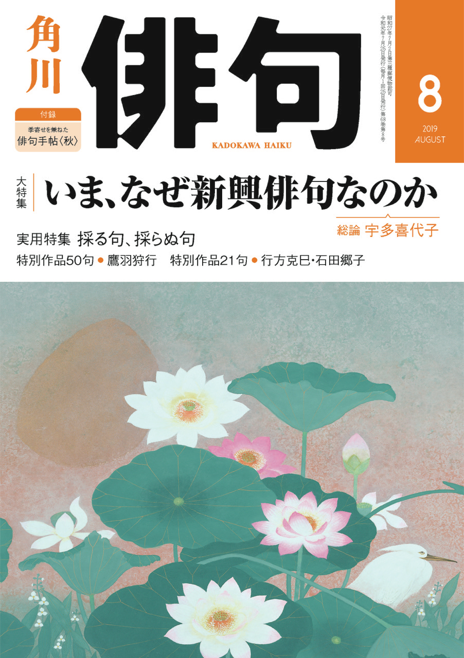 俳句 2019年 8月号