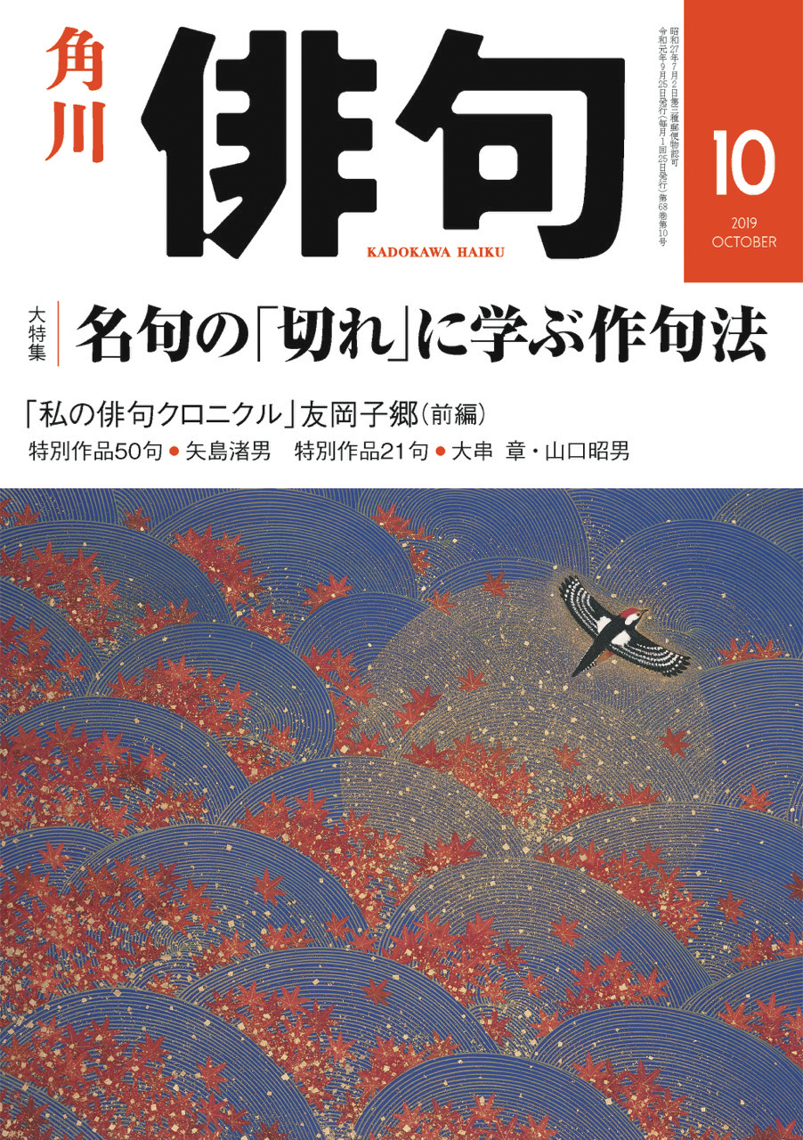 俳句 2019年 10月号