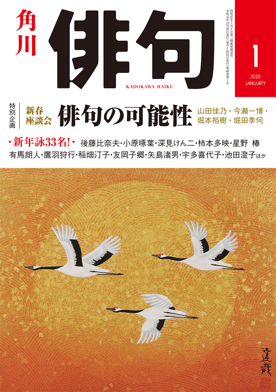 俳句 2020年 1月号