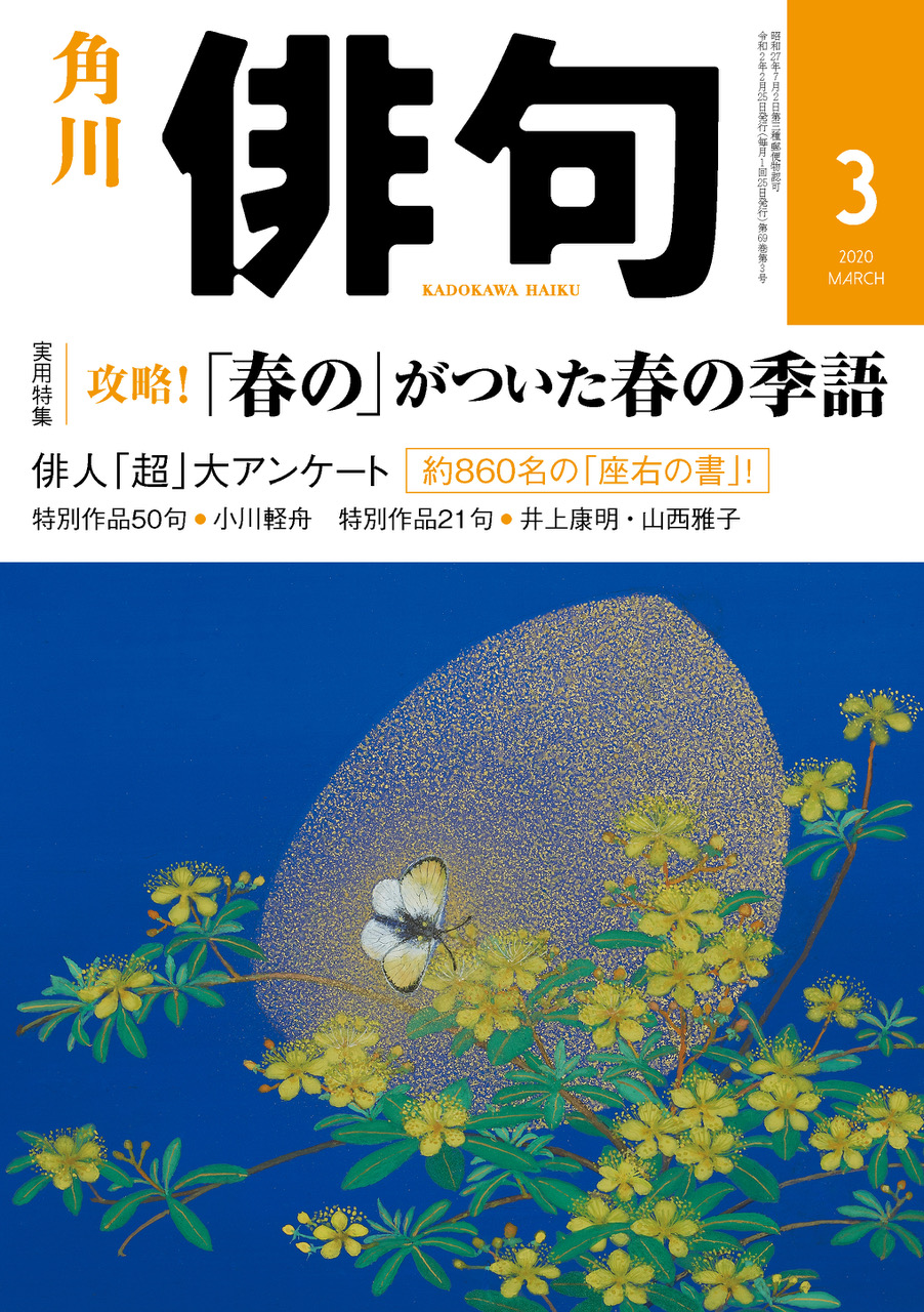 俳句 2020年 3月号