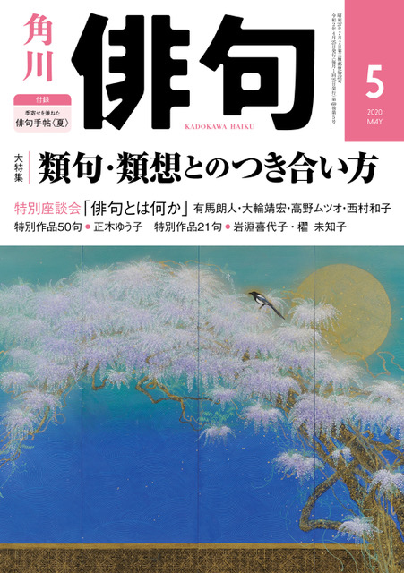 俳句 2020年 5月号