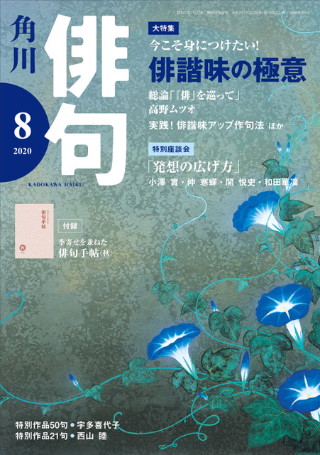 俳句 2020年 8月号