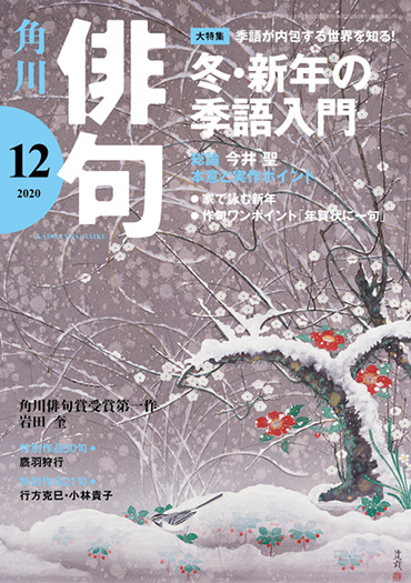 俳句 2020年 12月号