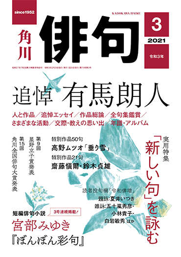 俳句 2021年 3月号