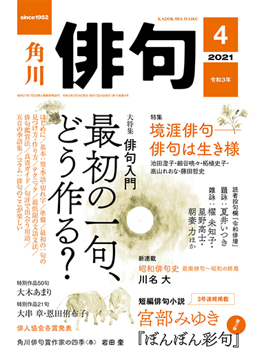 俳句 2021年 4月号