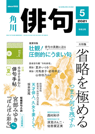 俳句 2021年 5月号