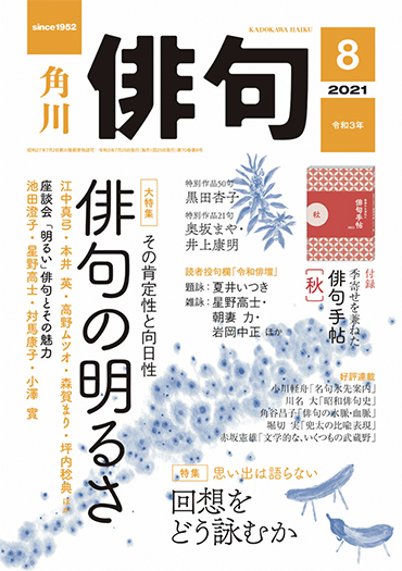 俳句 2021年 8月号