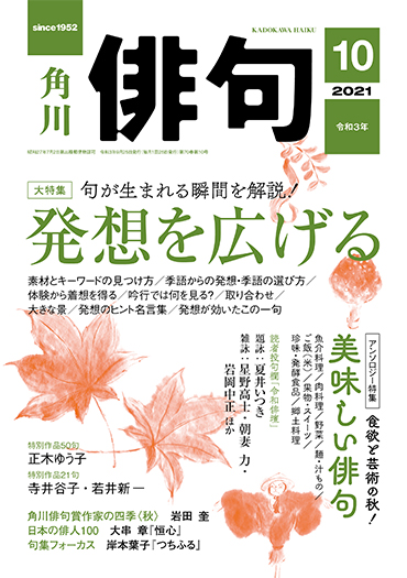 俳句 2021年 10月号