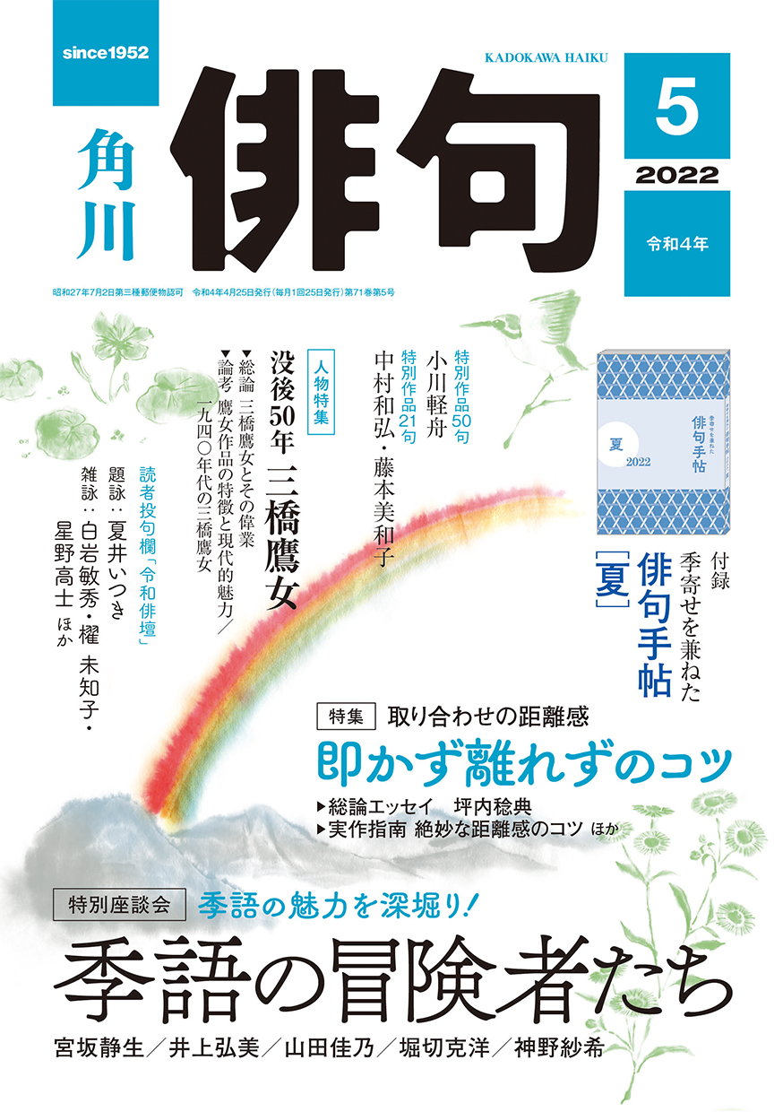 俳句 2022年 5月号