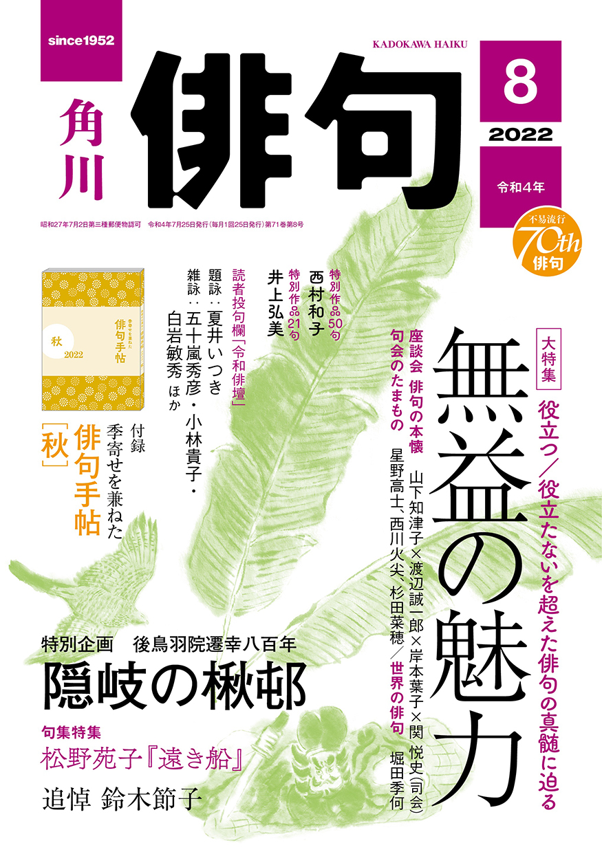 俳句 2022年 8月号