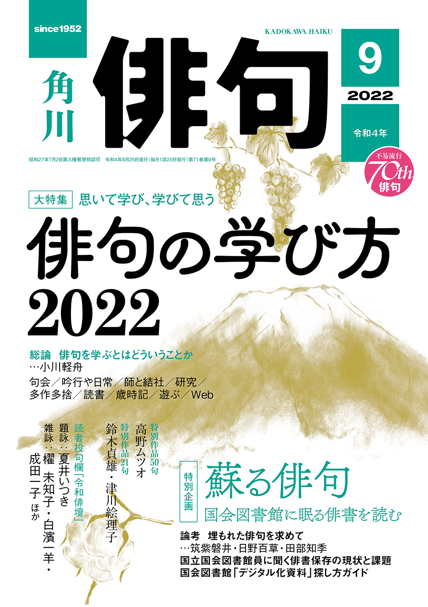 俳句 2022年 9月号