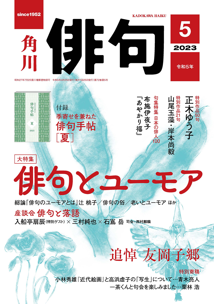 俳句 2023年 5月号