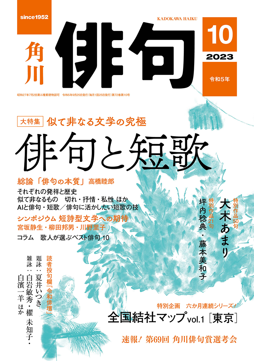 俳句 2023年 10月号