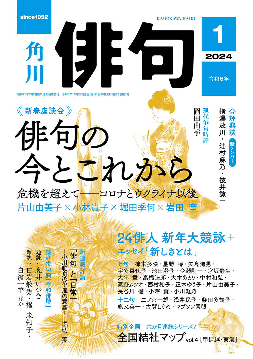 俳句 2024年 1月号