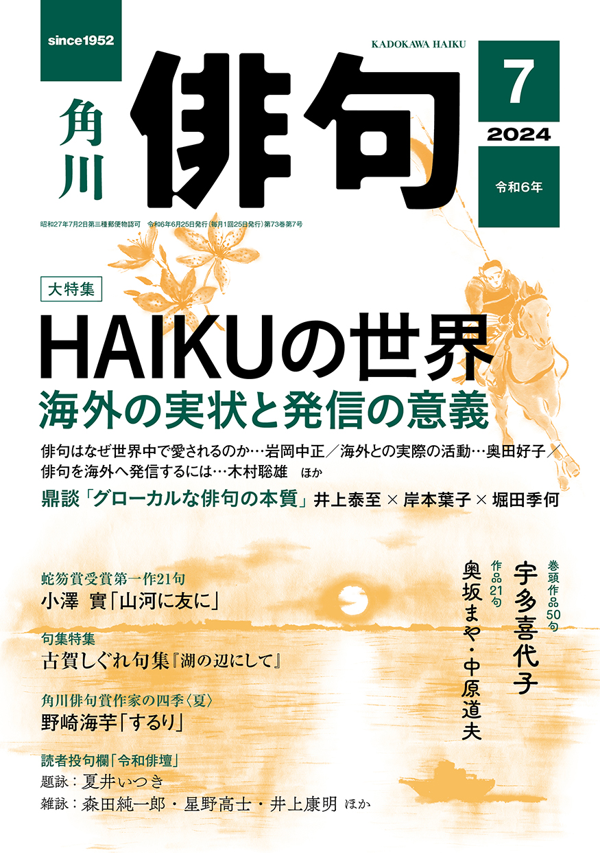 俳句 2024年 7月号