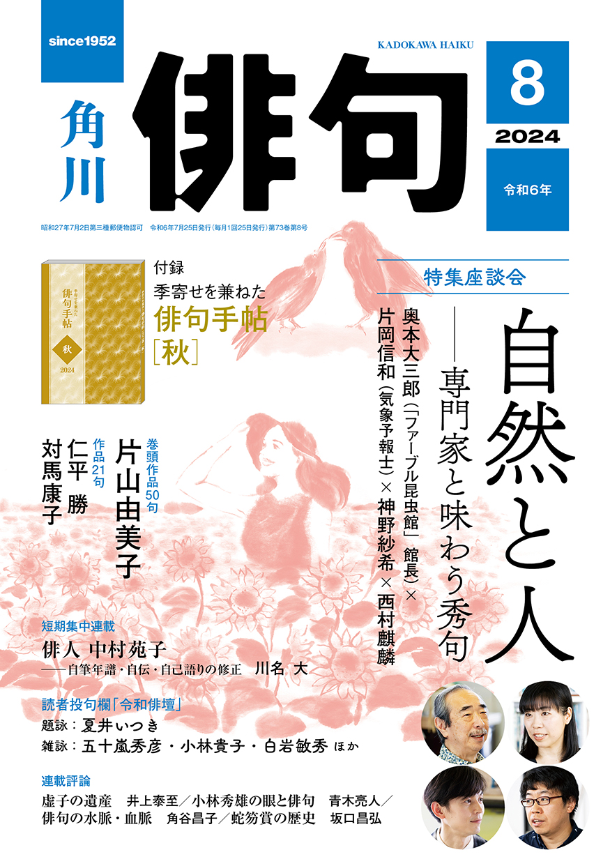 俳句 2024年 8月号