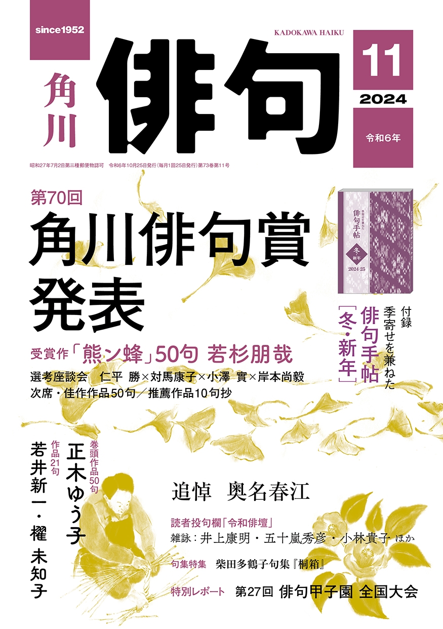 俳句 2024年 11月号