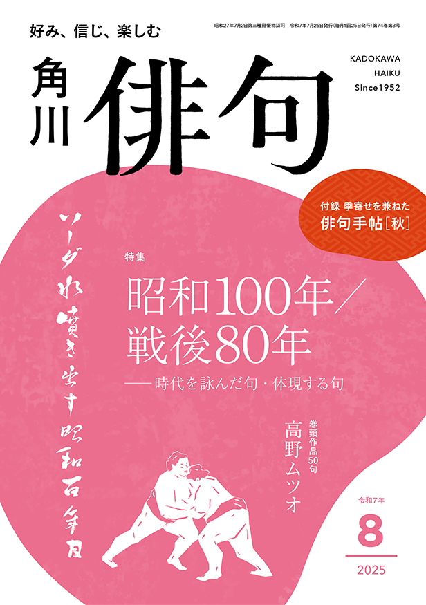 八月/角川文化振興財団/黒田杏子（単行本） 俳句 - 角川文化振興財団