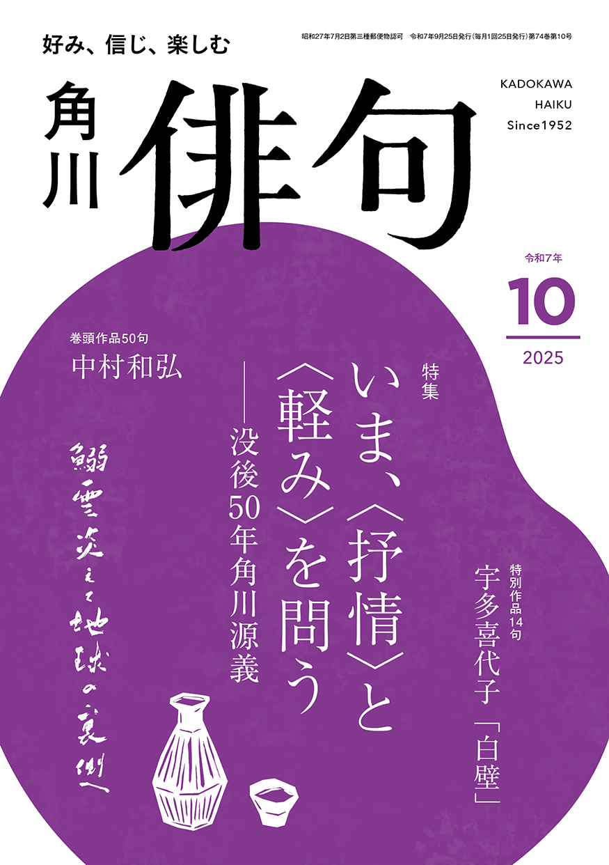 俳句 2025年 10月号