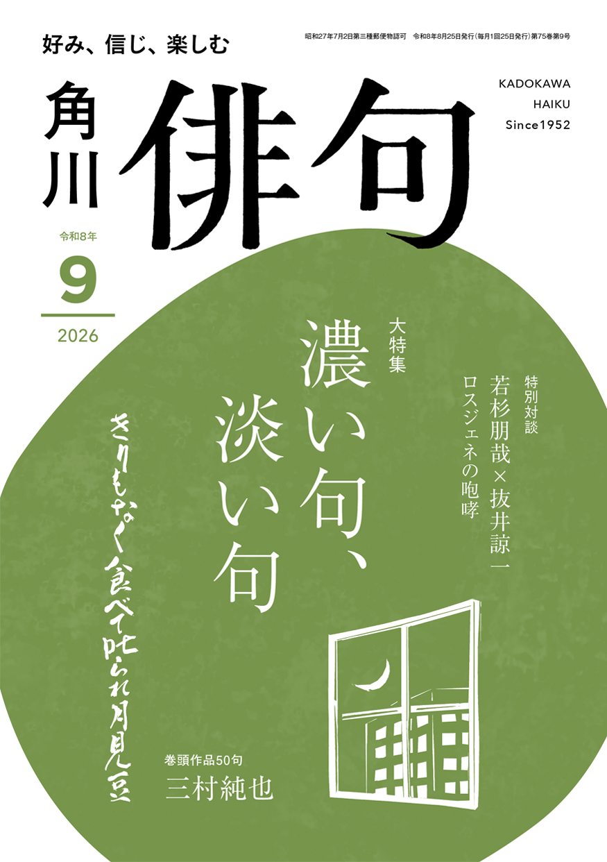 俳句 2026年 9月号