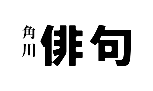 月刊「俳句」