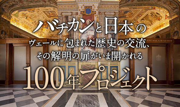 バチカンと日本100年プロジェクト