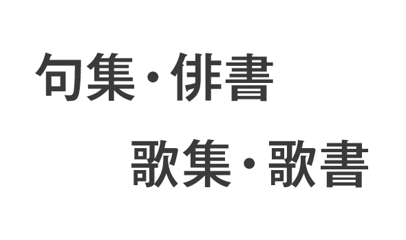 句集・俳書／歌集・歌書