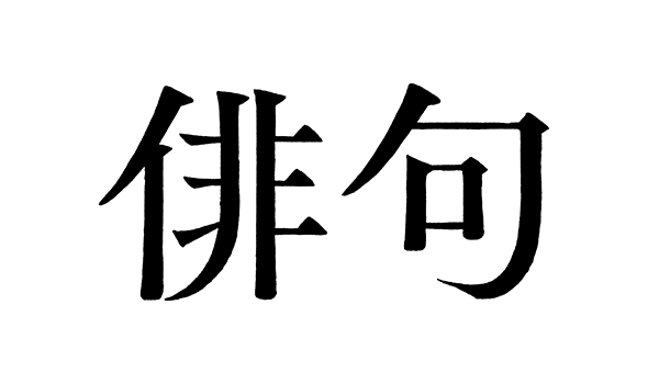 月刊「俳句」