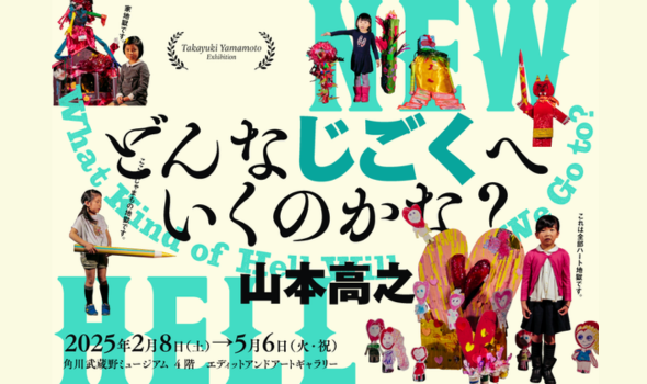 角川武蔵野ミュージアム 山本高之「どんなじごくへいくのかな」展