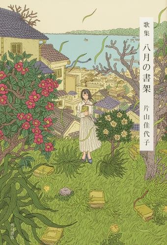 歌集　八月の書架