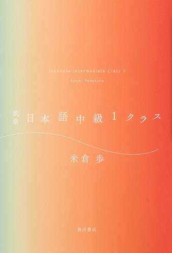 歌集　日本語中級１クラス