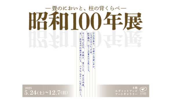 角川武蔵野ミュージアム　昭和100年展
