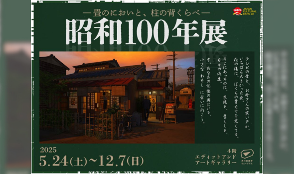 角川武蔵野ミュージアム　昭和100年展