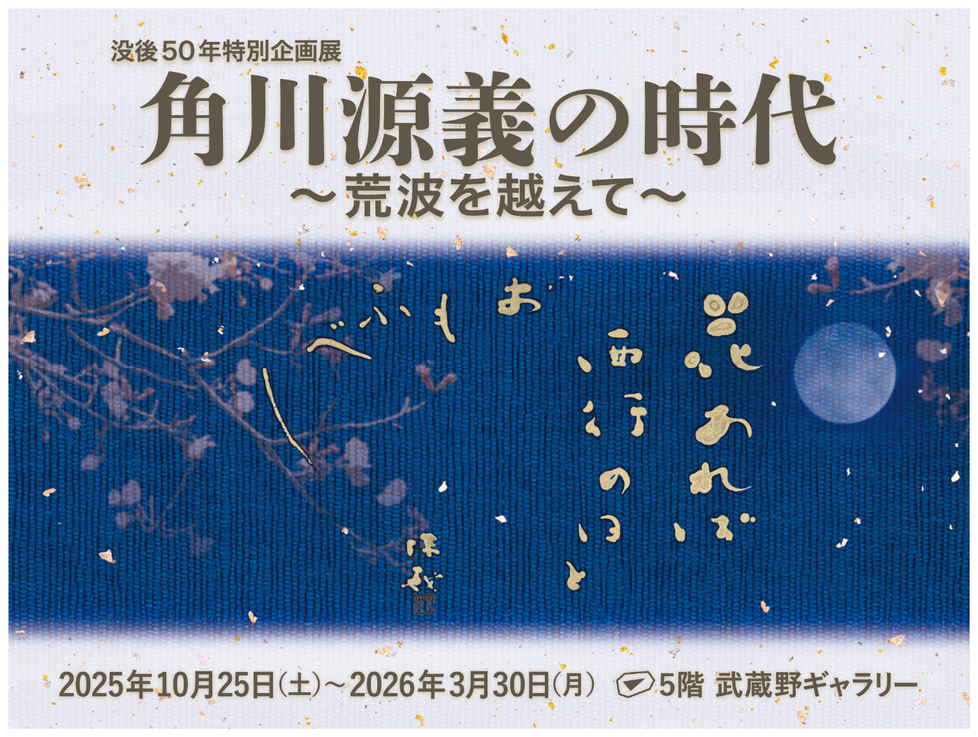 角川武蔵野ミュージアム　【没後50年特別企画展】角川源義の時代～荒波を越えて～