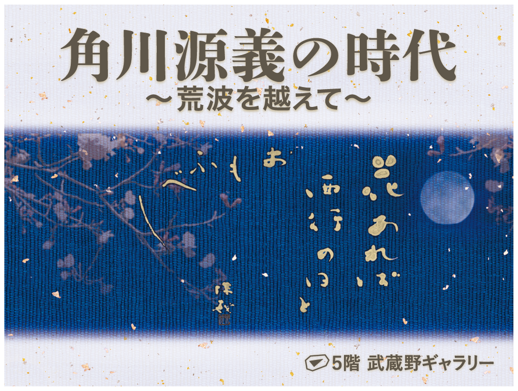 角川武蔵野ミュージアム　【没後50年特別企画展】角川源義の時代～荒波を越えて～