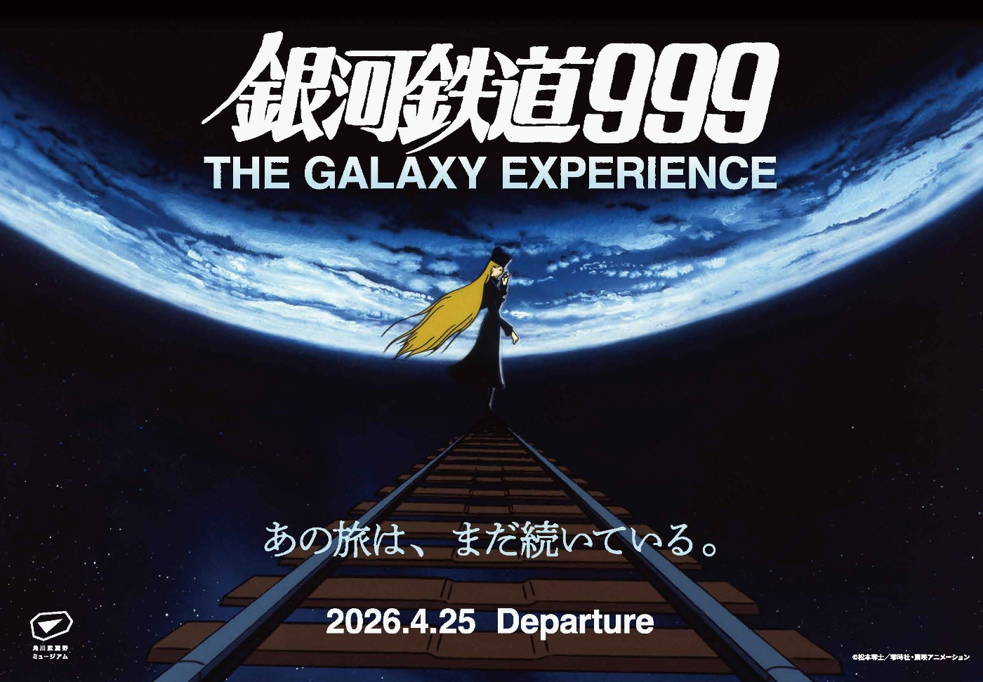 角川武蔵野ミュージアム　『銀河鉄道999 GALAXY EXPERIENCE　あの旅は、まだ続いている。』