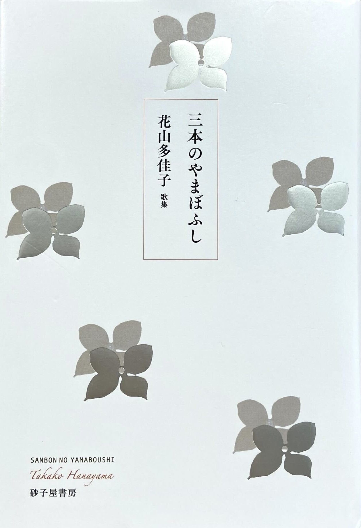 歌集『三本のやまぼふし』（2024年7月刊、砂子屋書房）