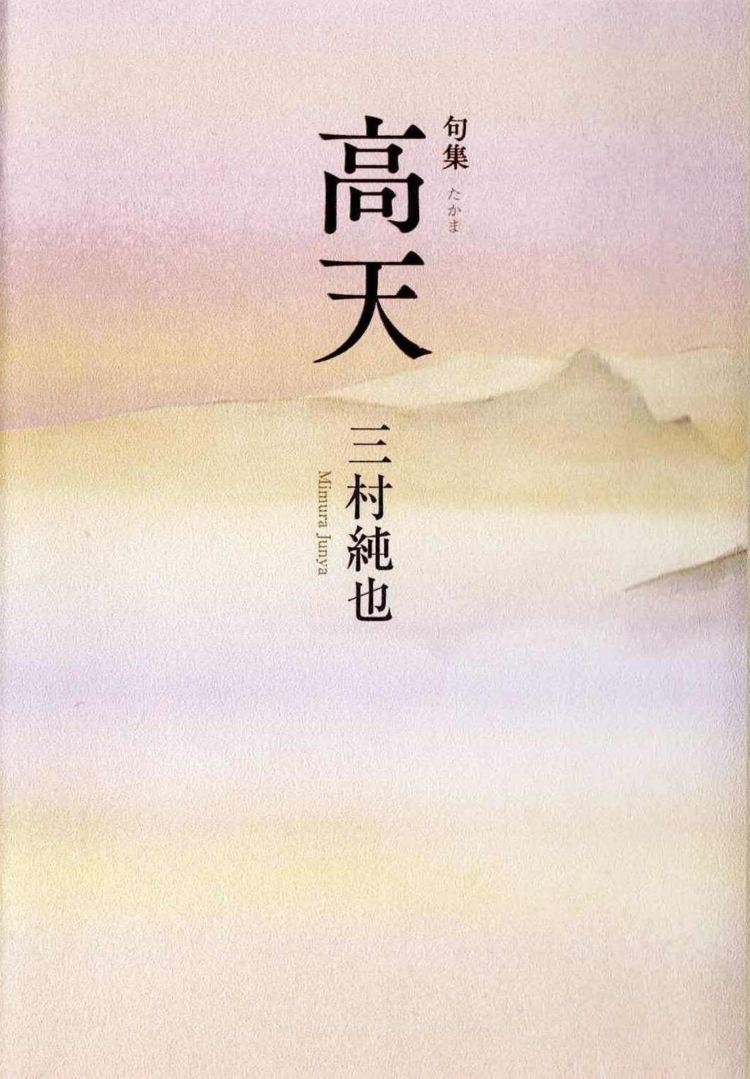 句集『高天』（2024年12月刊、朔出版）
