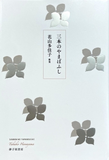 人気ショップ | 顕彰 | 決定のお知らせ】第59回迢空賞 ニュース 公益財団 | アート・デザイン・音楽
