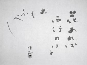 角川源義筆 「花あれば西行の日とおもふべし」