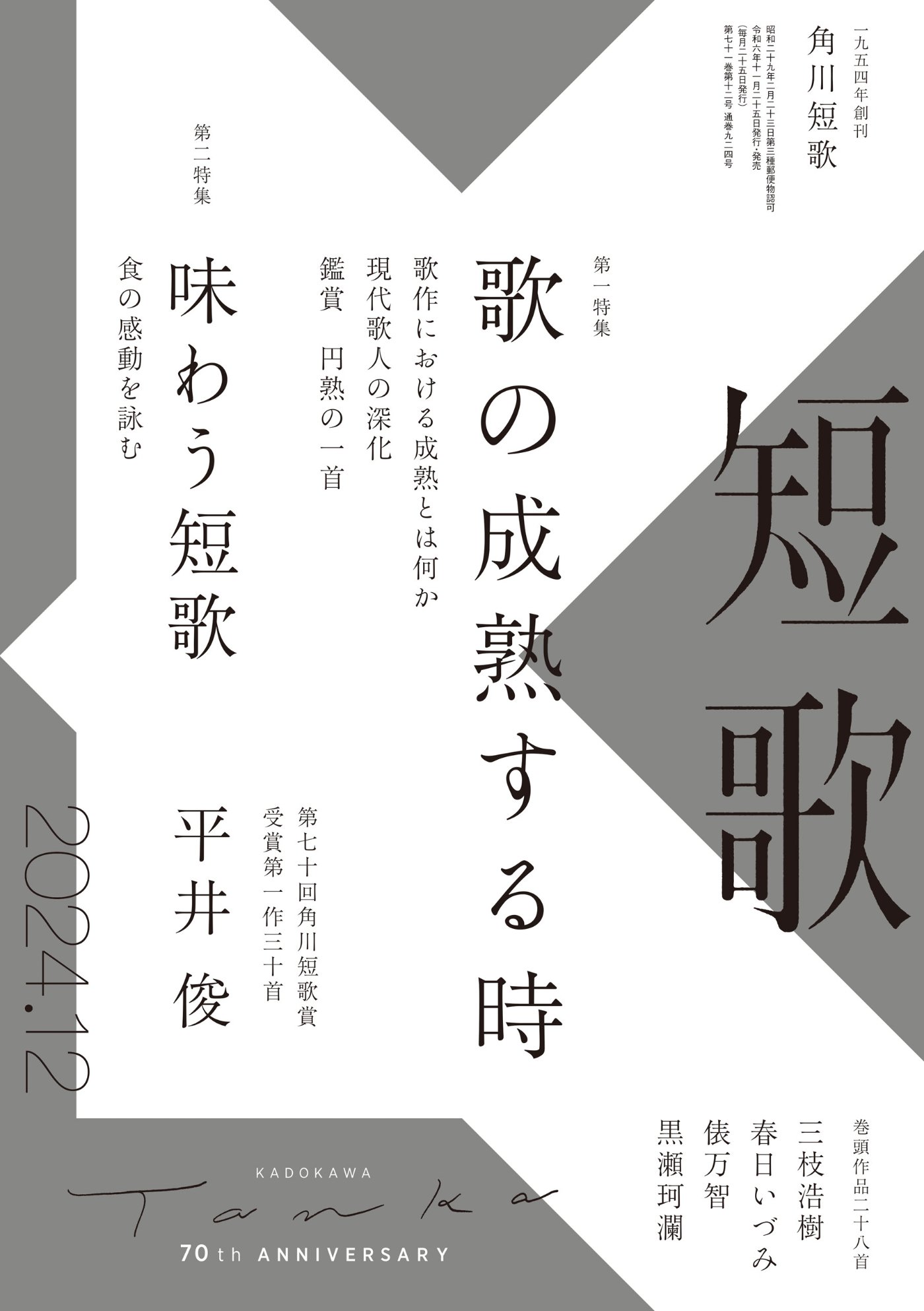 短歌　２０２４年１２月号