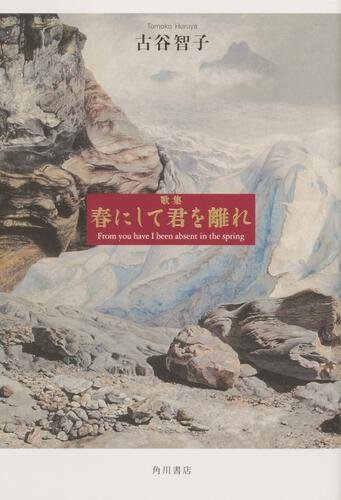 古谷　智子『歌集　春にして君を離れ』